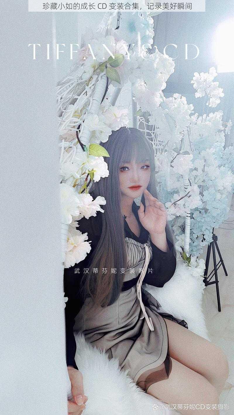 珍藏小如的成长 CD 变装合集，记录美好瞬间