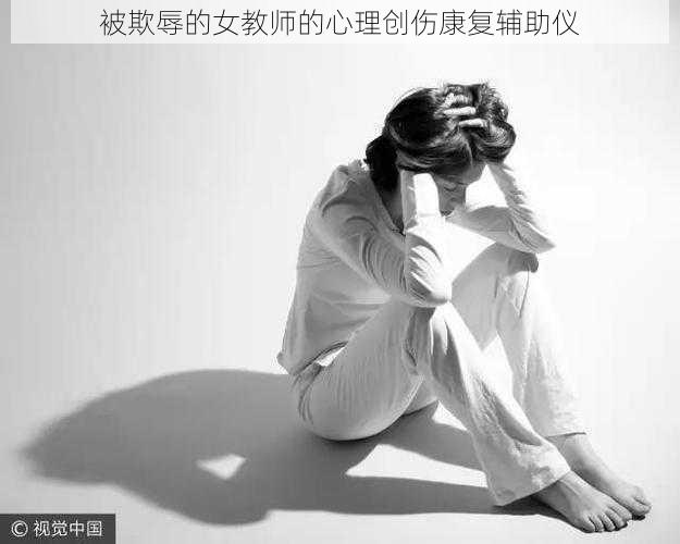 被欺辱的女教师的心理创伤康复辅助仪