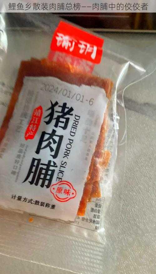 鲤鱼乡散装肉脯总榜——肉脯中的佼佼者