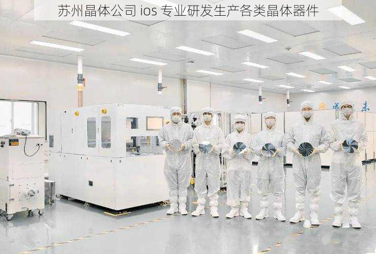 苏州晶体公司 ios 专业研发生产各类晶体器件