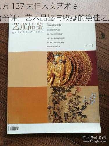 西方 137 大但人文艺术 a 管予评：艺术品鉴与收藏的绝佳之选