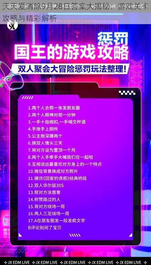 天天爱消除9月28日答案大揭秘：游戏关卡攻略与精彩解析