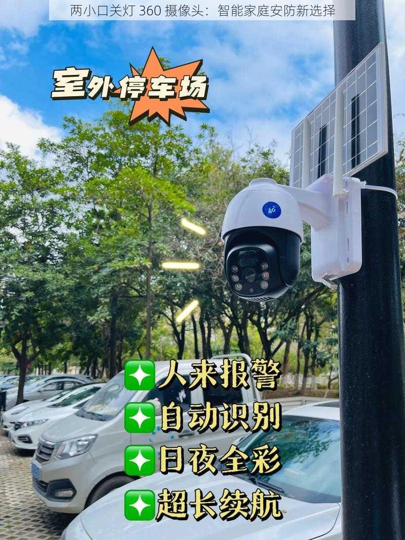 两小口关灯 360 摄像头：智能家庭安防新选择