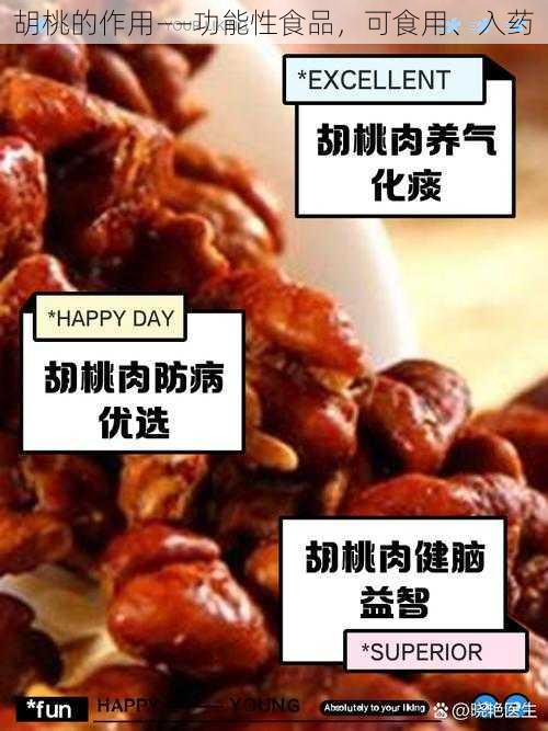 胡桃的作用——功能性食品，可食用、入药