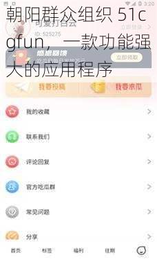 朝阳群众组织 51cgfun，一款功能强大的应用程序