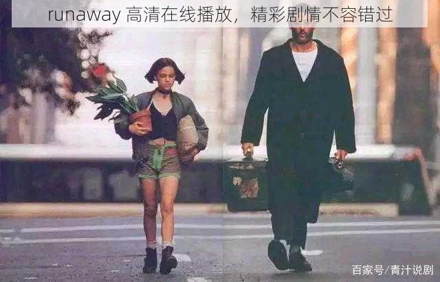 runaway 高清在线播放，精彩剧情不容错过