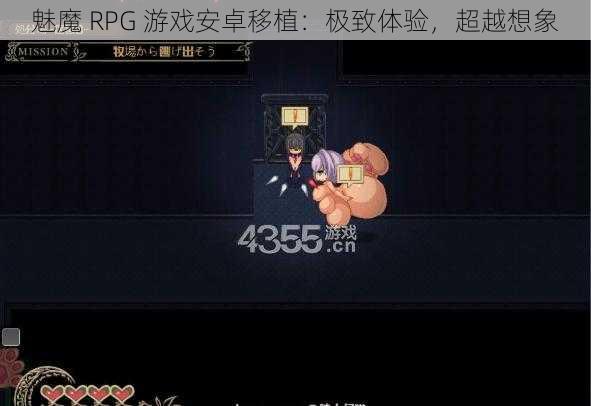 魅魔 RPG 游戏安卓移植：极致体验，超越想象