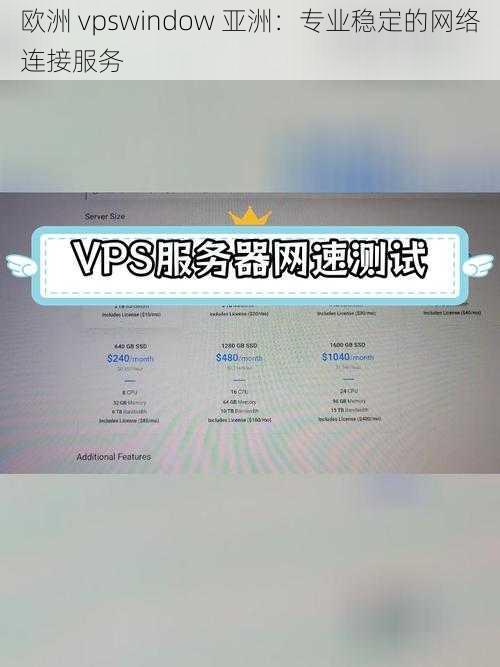 欧洲 vpswindow 亚洲：专业稳定的网络连接服务