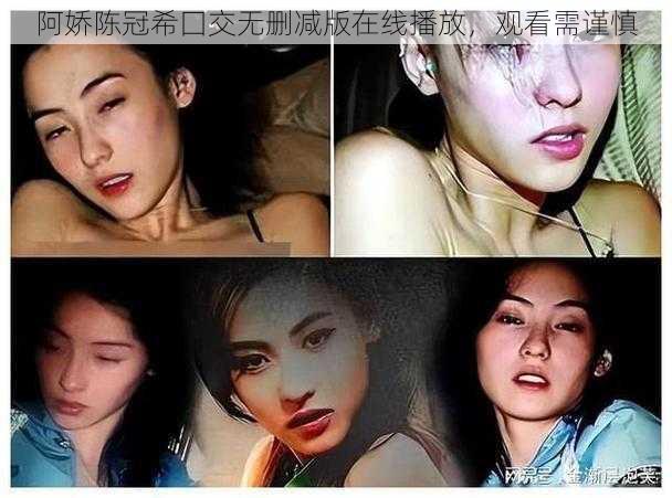 阿娇陈冠希囗交无删减版在线播放，观看需谨慎