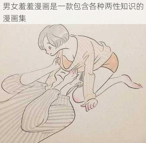 男女羞羞漫画是一款包含各种两性知识的漫画集