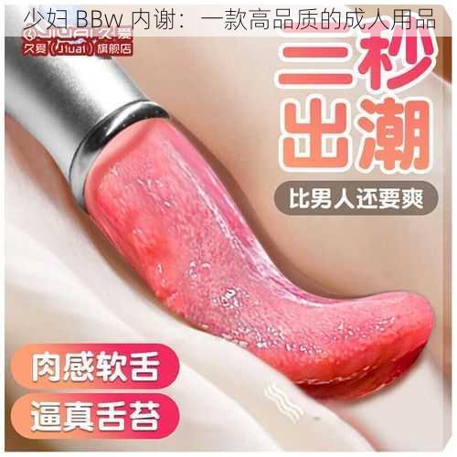 少妇 BBw 内谢：一款高品质的成人用品