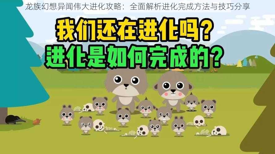 龙族幻想异闻伟大进化攻略：全面解析进化完成方法与技巧分享