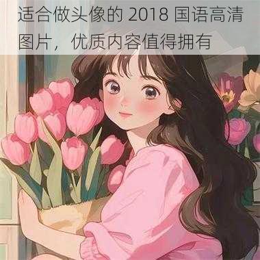 适合做头像的 2018 国语高清图片，优质内容值得拥有