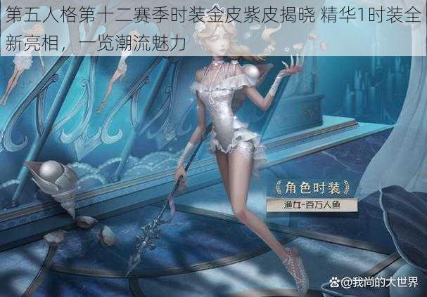 第五人格第十二赛季时装金皮紫皮揭晓 精华1时装全新亮相，一览潮流魅力