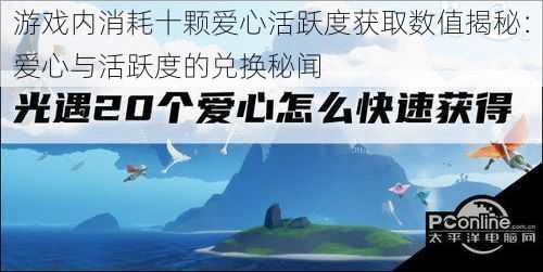 游戏内消耗十颗爱心活跃度获取数值揭秘：爱心与活跃度的兑换秘闻