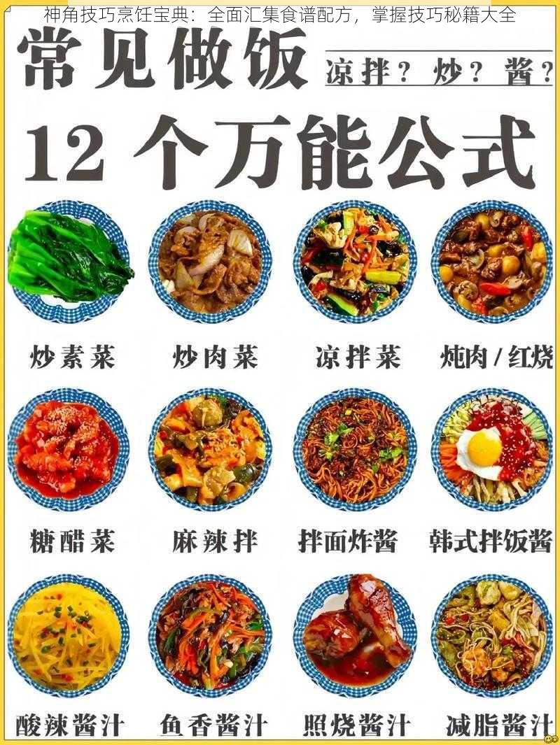 神角技巧烹饪宝典：全面汇集食谱配方，掌握技巧秘籍大全