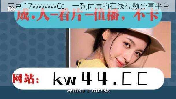 麻豆 17wwwwCc，一款优质的在线视频分享平台