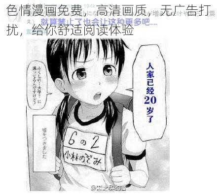 色情漫画免费，高清画质，无广告打扰，给你舒适阅读体验