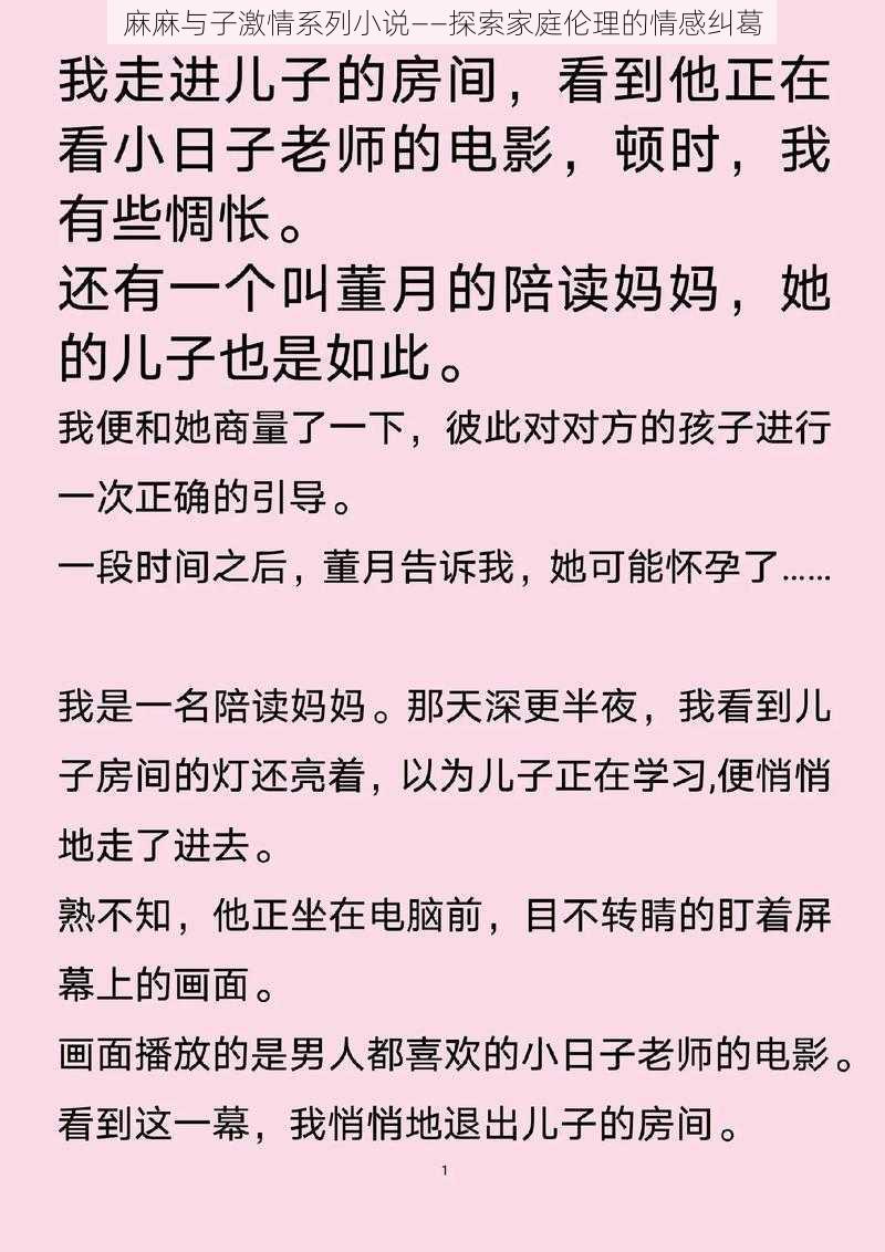 麻麻与子激情系列小说——探索家庭伦理的情感纠葛