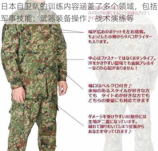 日本自卫队的训练内容涵盖了多个领域，包括军事技能、武器装备操作、战术演练等