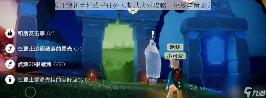 模拟江湖新手村戏子任务无奖励应对攻略：挑战与策略分析