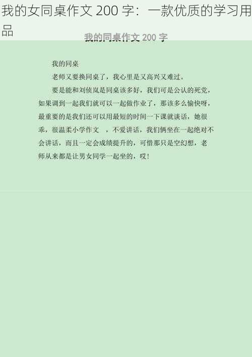 我的女同桌作文 200 字：一款优质的学习用品