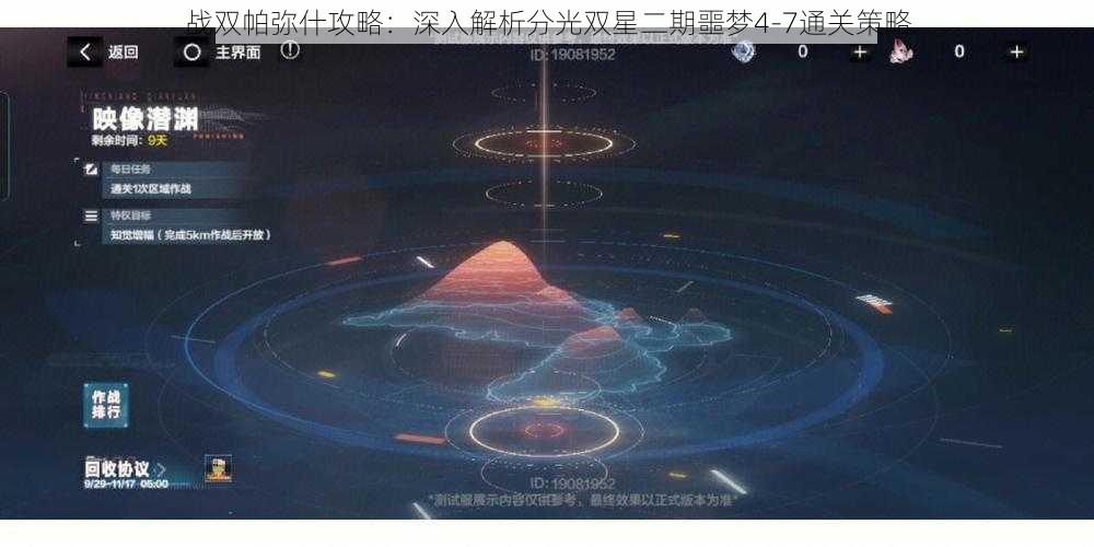 战双帕弥什攻略：深入解析分光双星二期噩梦4-7通关策略