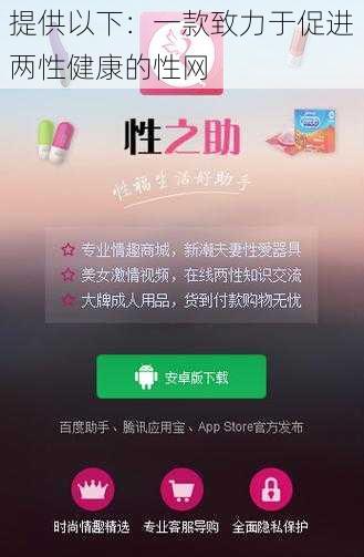 提供以下：一款致力于促进两性健康的性网