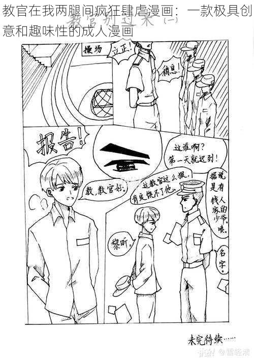 教官在我两腿间疯狂肆虐漫画：一款极具创意和趣味性的成人漫画