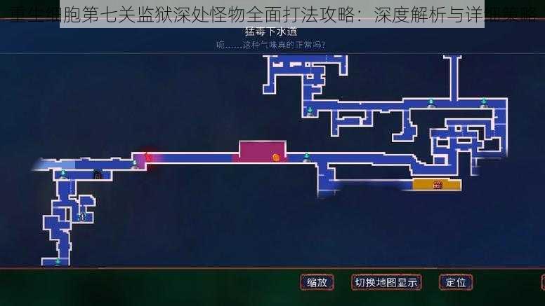 重生细胞第七关监狱深处怪物全面打法攻略：深度解析与详细策略