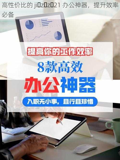 高性价比的 ji z z 21 办公神器，提升效率必备