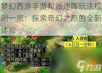 梦幻西游手游帮派迷阵玩法规则一览：探索奇幻之旅的全新体验