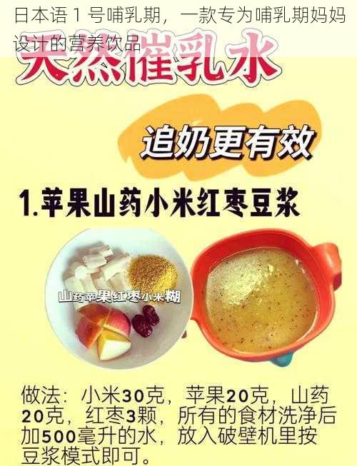 日本语 1 号哺乳期，一款专为哺乳期妈妈设计的营养饮品