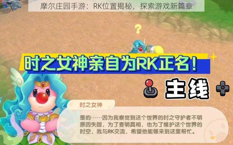 摩尔庄园手游：RK位置揭秘，探索游戏新篇章