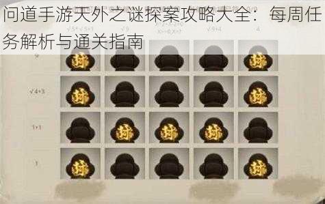 问道手游天外之谜探案攻略大全：每周任务解析与通关指南