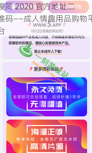 搜同 2020 官方地址二维码——成人情趣用品购物平台