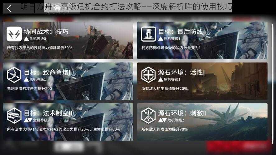 明日方舟：高级危机合约打法攻略——深度解析吽的使用技巧与策略