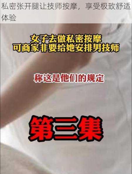 私密张开腿让技师按摩，享受极致舒适体验