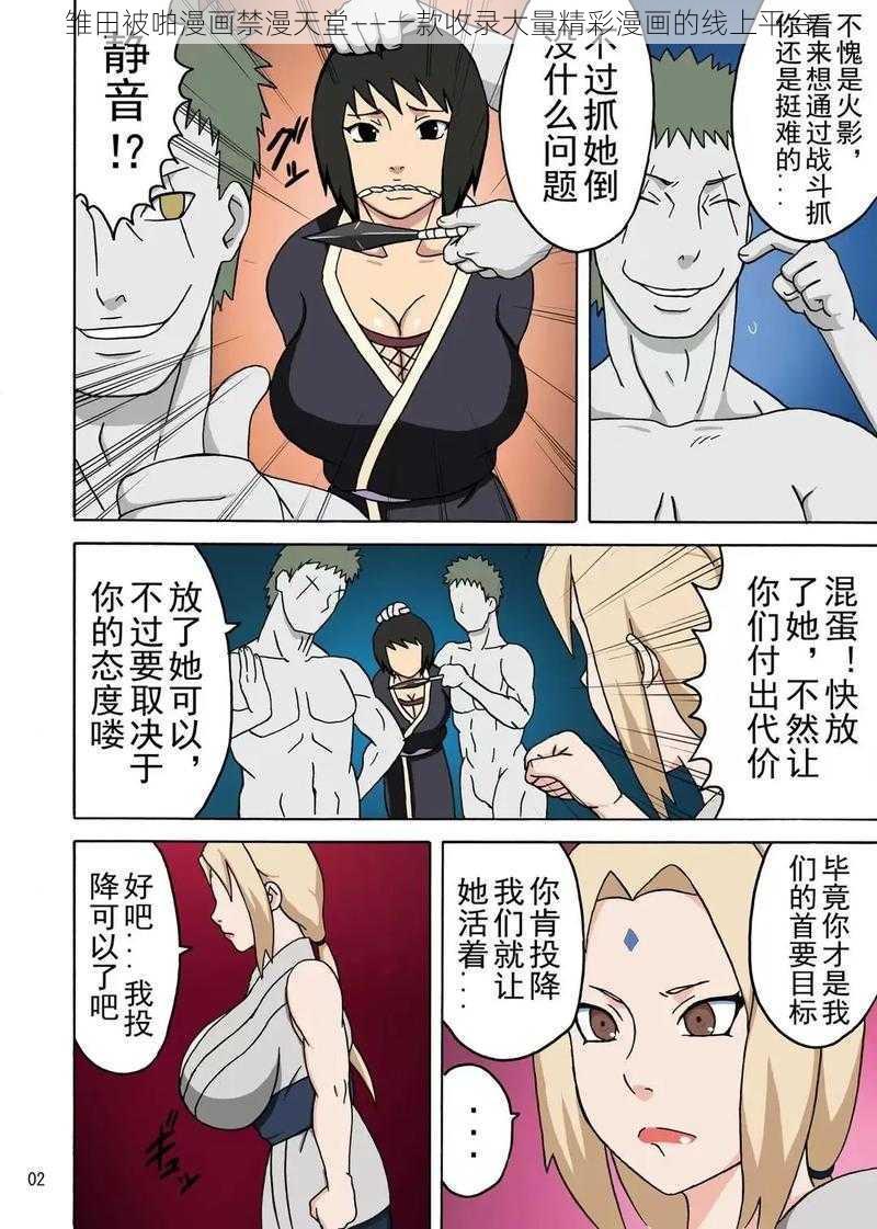 雏田被啪漫画禁漫天堂——一款收录大量精彩漫画的线上平台