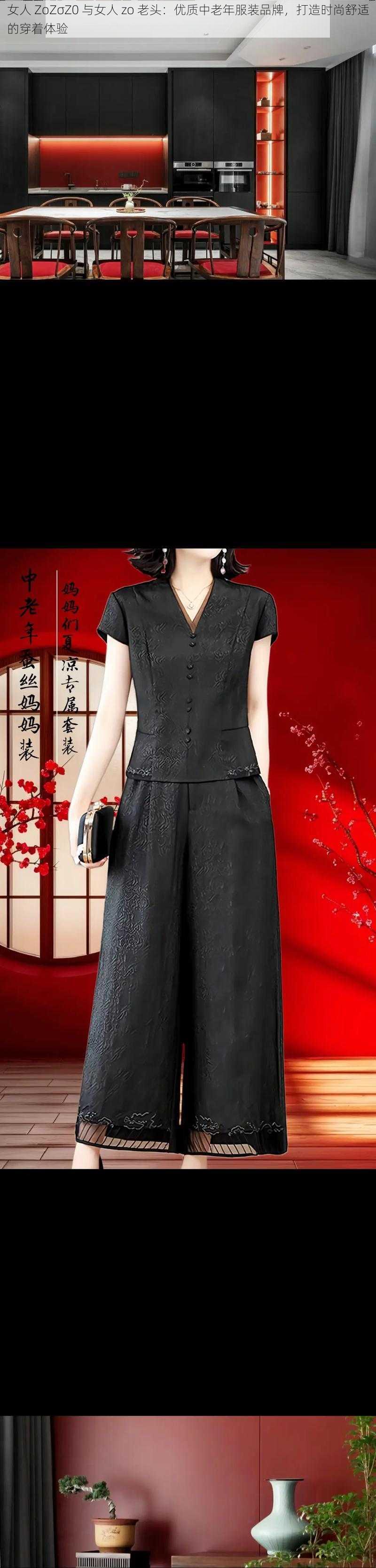 女人 ZoZσZ0 与女人 zo 老头：优质中老年服装品牌，打造时尚舒适的穿着体验