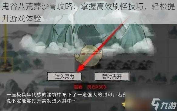 鬼谷八荒葬沙骨攻略：掌握高效刷怪技巧，轻松提升游戏体验