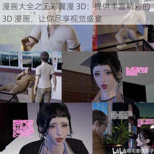 漫画大全之无彩翼漫 3D：提供丰富精彩的 3D 漫画，让你尽享视觉盛宴