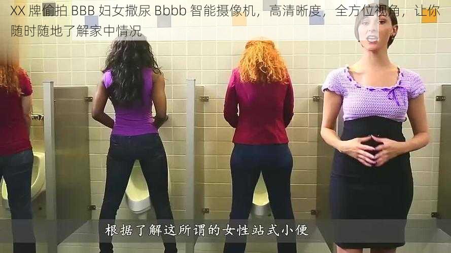 XX 牌偷拍 BBB 妇女撒尿 Bbbb 智能摄像机，高清晰度，全方位视角，让你随时随地了解家中情况