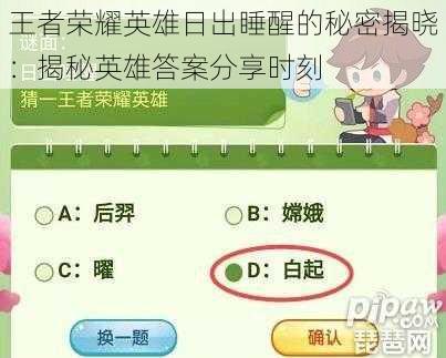 王者荣耀英雄日出睡醒的秘密揭晓：揭秘英雄答案分享时刻
