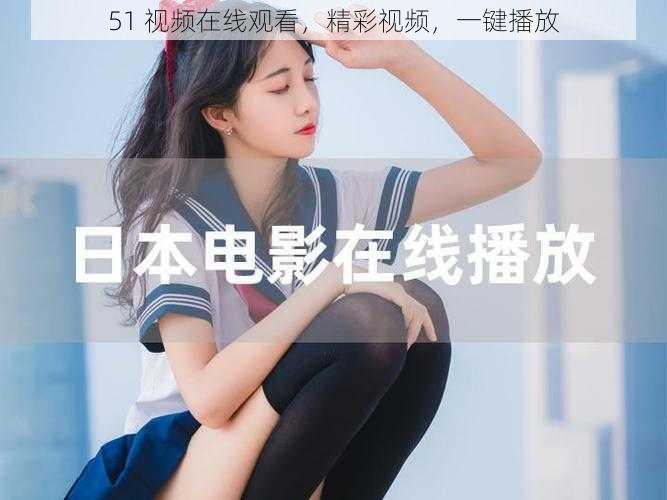 51 视频在线观看，精彩视频，一键播放