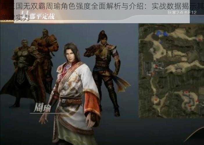 真三国无双霸周瑜角色强度全面解析与介绍：实战数据揭示其游戏实力