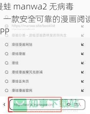 漫蛙 manwa2 无病毒，一款安全可靠的漫画阅读 APP