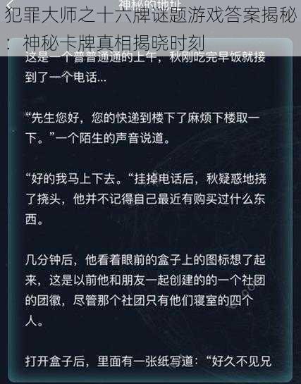 犯罪大师之十六牌谜题游戏答案揭秘：神秘卡牌真相揭晓时刻