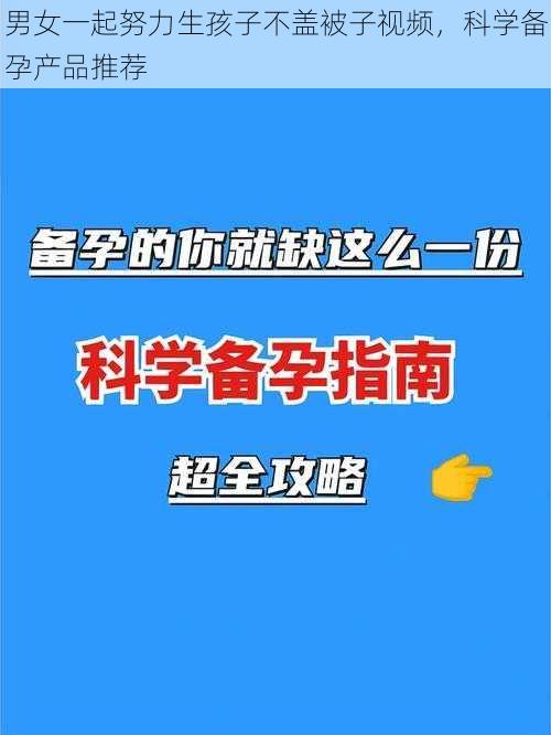 男女一起努力生孩子不盖被子视频，科学备孕产品推荐