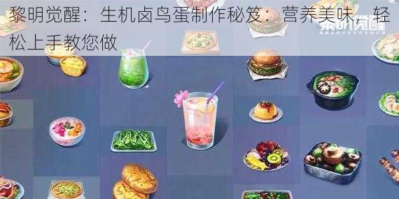 黎明觉醒：生机卤鸟蛋制作秘笈：营养美味，轻松上手教您做